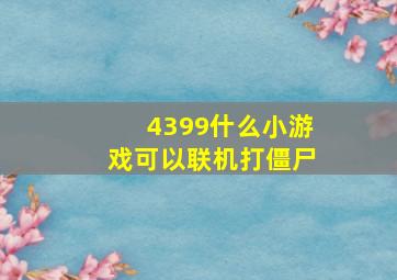 4399什么小游戏可以联机打僵尸