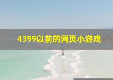 4399以前的网页小游戏