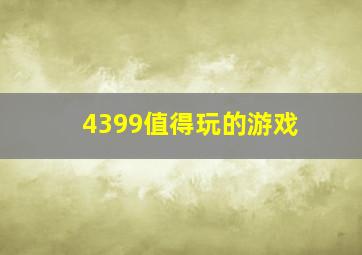 4399值得玩的游戏