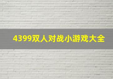 4399双人对战小游戏大全