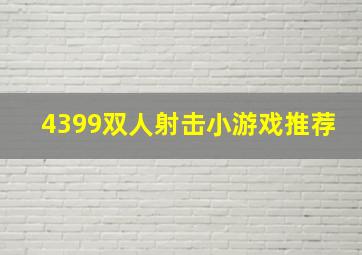 4399双人射击小游戏推荐