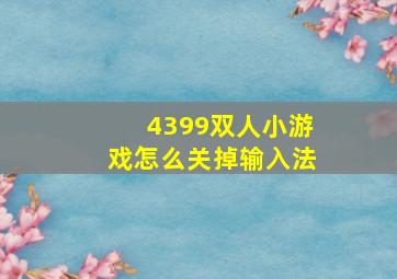 4399双人小游戏怎么关掉输入法