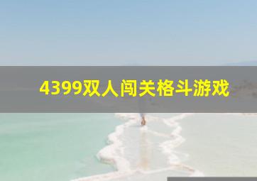 4399双人闯关格斗游戏