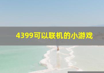 4399可以联机的小游戏