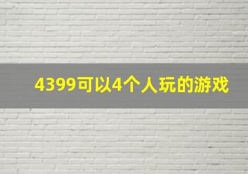 4399可以4个人玩的游戏