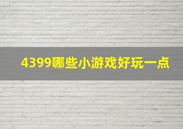 4399哪些小游戏好玩一点