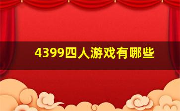 4399四人游戏有哪些