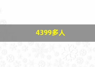 4399多人