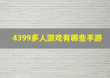 4399多人游戏有哪些手游