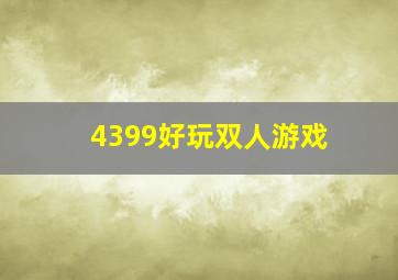 4399好玩双人游戏