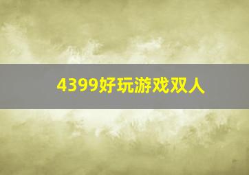 4399好玩游戏双人