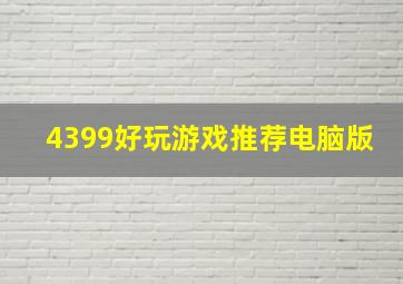 4399好玩游戏推荐电脑版