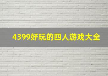 4399好玩的四人游戏大全