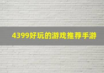 4399好玩的游戏推荐手游