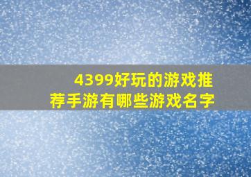 4399好玩的游戏推荐手游有哪些游戏名字