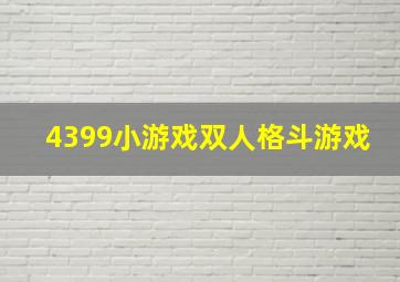 4399小游戏双人格斗游戏