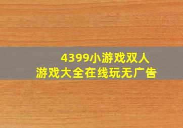 4399小游戏双人游戏大全在线玩无广告