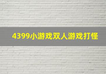 4399小游戏双人游戏打怪