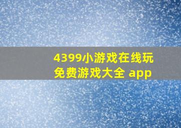 4399小游戏在线玩免费游戏大全 app