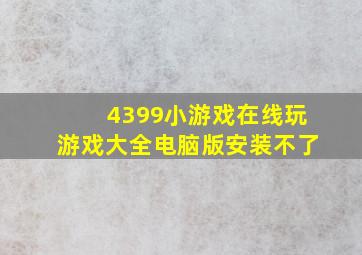 4399小游戏在线玩游戏大全电脑版安装不了