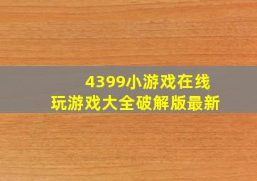 4399小游戏在线玩游戏大全破解版最新