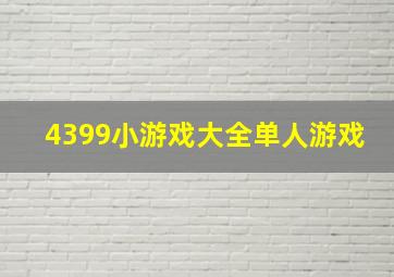 4399小游戏大全单人游戏