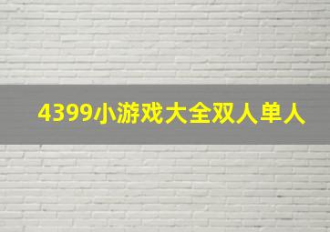 4399小游戏大全双人单人