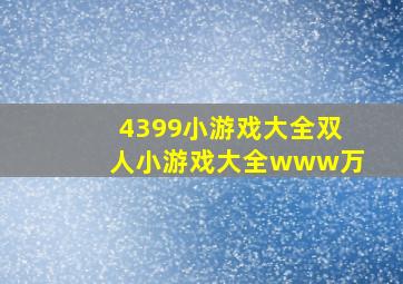 4399小游戏大全双人小游戏大全www万