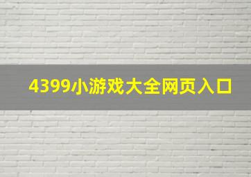 4399小游戏大全网页入口