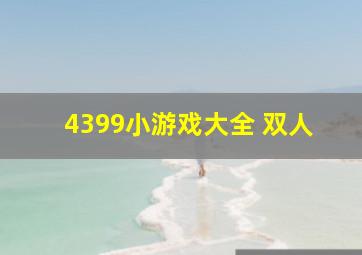 4399小游戏大全 双人