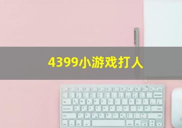 4399小游戏打人