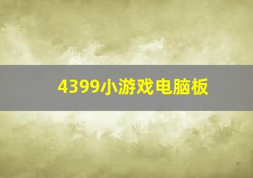 4399小游戏电脑板