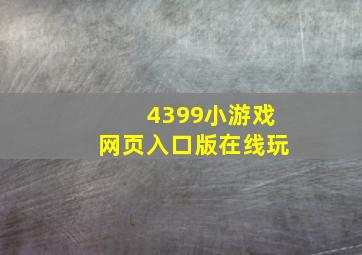 4399小游戏网页入口版在线玩