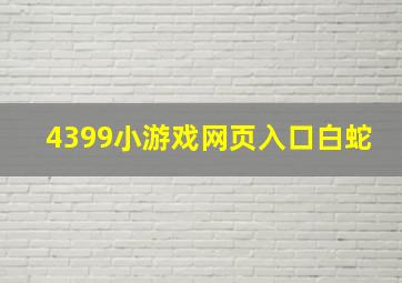 4399小游戏网页入口白蛇