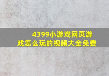 4399小游戏网页游戏怎么玩的视频大全免费