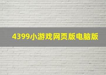 4399小游戏网页版电脑版