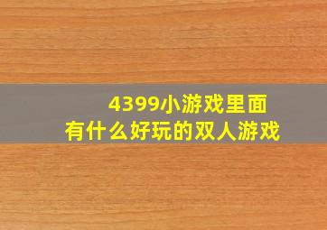 4399小游戏里面有什么好玩的双人游戏