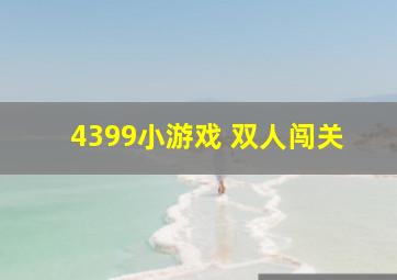 4399小游戏 双人闯关