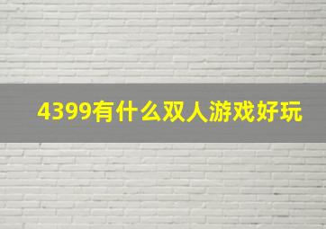 4399有什么双人游戏好玩