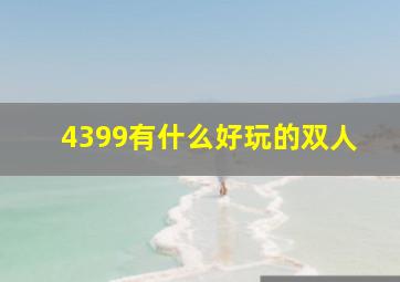 4399有什么好玩的双人