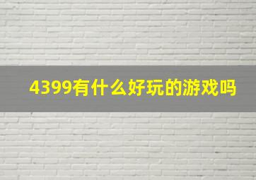 4399有什么好玩的游戏吗