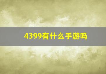 4399有什么手游吗