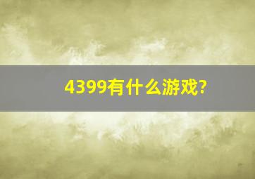 4399有什么游戏?