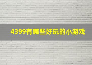 4399有哪些好玩的小游戏