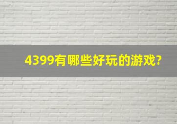 4399有哪些好玩的游戏?