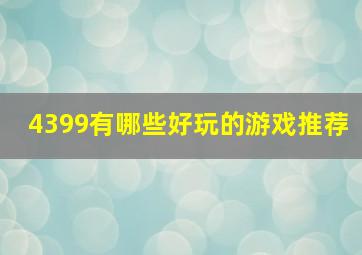 4399有哪些好玩的游戏推荐