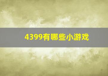 4399有哪些小游戏