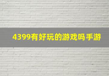 4399有好玩的游戏吗手游