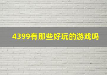 4399有那些好玩的游戏吗