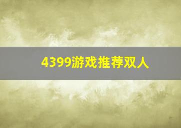 4399游戏推荐双人